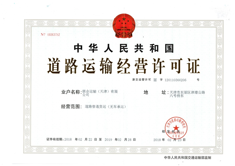 3、道路運輸許可證-無車承運（正本）.jpg
